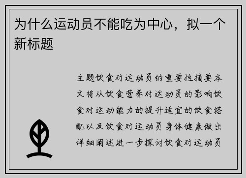 为什么运动员不能吃为中心，拟一个新标题