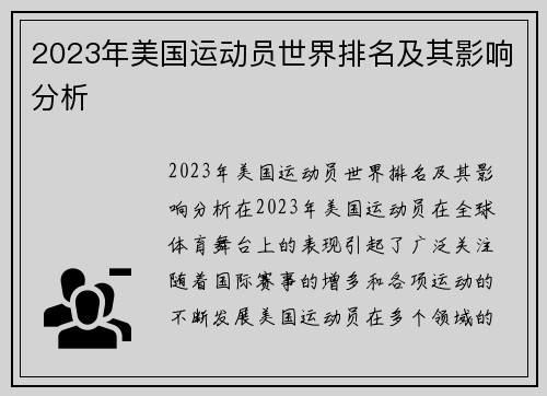 2023年美国运动员世界排名及其影响分析