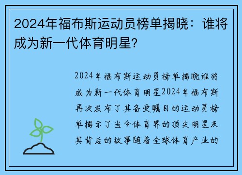 2024年福布斯运动员榜单揭晓：谁将成为新一代体育明星？