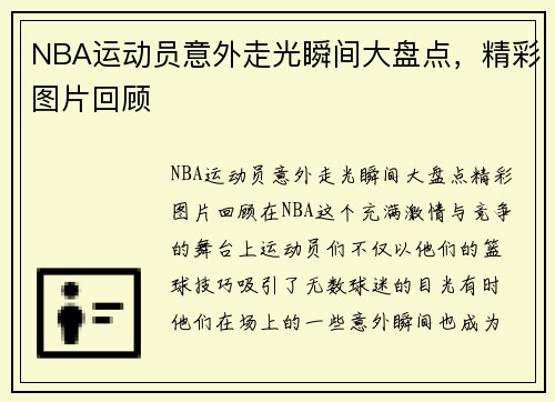 NBA运动员意外走光瞬间大盘点，精彩图片回顾