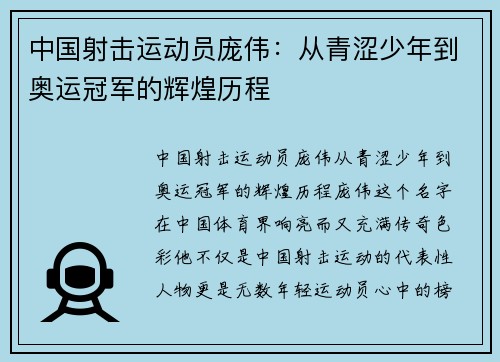 中国射击运动员庞伟：从青涩少年到奥运冠军的辉煌历程