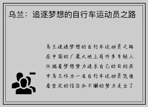 乌兰：追逐梦想的自行车运动员之路