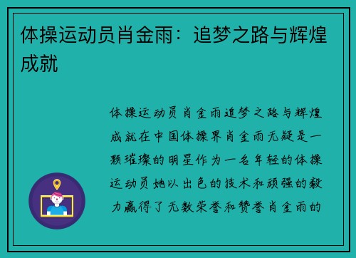 体操运动员肖金雨：追梦之路与辉煌成就