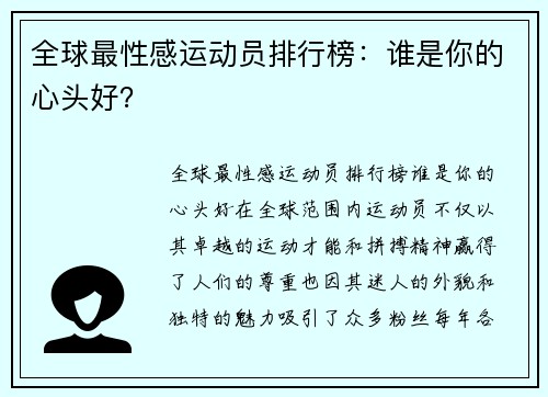 全球最性感运动员排行榜：谁是你的心头好？