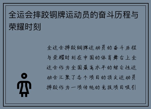 全运会摔跤铜牌运动员的奋斗历程与荣耀时刻