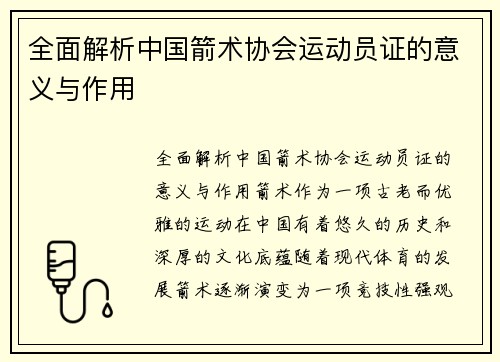 全面解析中国箭术协会运动员证的意义与作用