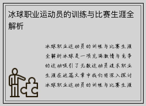 冰球职业运动员的训练与比赛生涯全解析