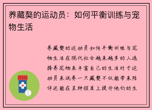 养藏獒的运动员：如何平衡训练与宠物生活