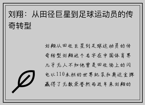 刘翔：从田径巨星到足球运动员的传奇转型