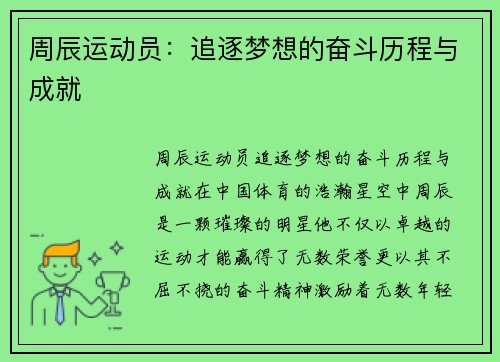 周辰运动员：追逐梦想的奋斗历程与成就