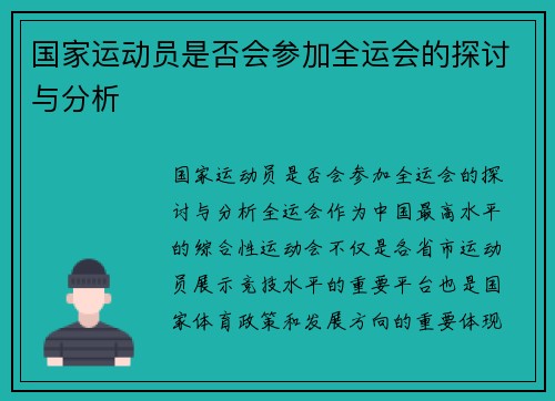 国家运动员是否会参加全运会的探讨与分析