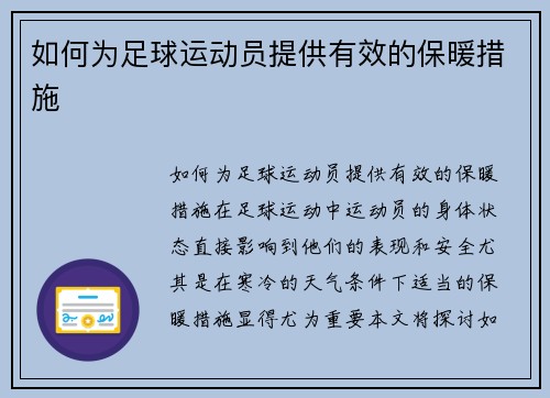 如何为足球运动员提供有效的保暖措施