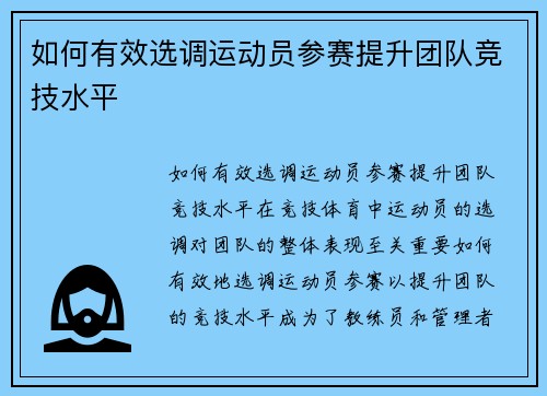 如何有效选调运动员参赛提升团队竞技水平